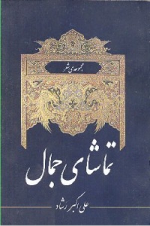 تماشای جمال تماشای جمال