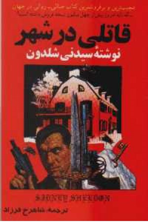 قاتلی در شهر قاتلی در شهر