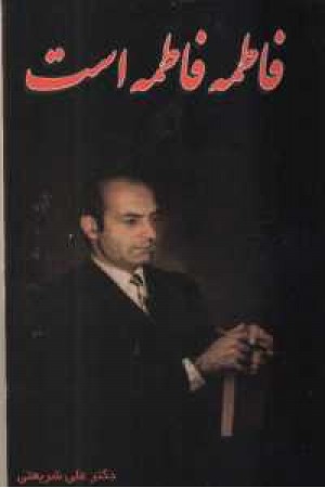 فاطمه فاطمه است فاطمه فاطمه است