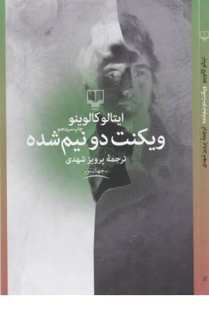 ویکنت دو نیم شده ویکنت دو نیم شده