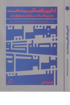 بهترین قصه گو برنده است (چطور با قصه کسب و کارتان را رونق دهید) بهترین قصه گو برنده است (چطور با قصه کسب و کارتان را رونق دهید)