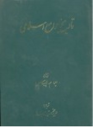تاریخ جوامع اسلامی
