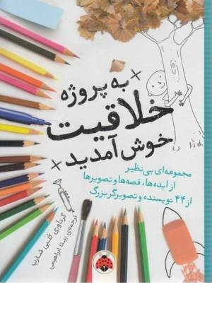 به پروژه خلاقیت خوش آمدید