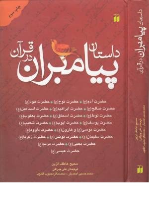 داستان پیامبران در قرآن(آدم،نوح و...)