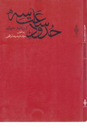 حدود ساعت 3 (گزیده اشعار عاشورایی)