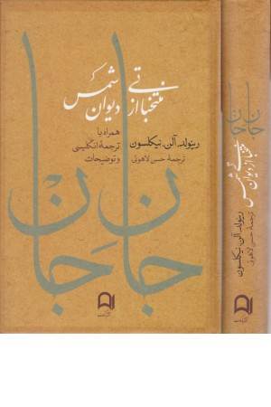 جان جان (منتخباتی از دیوان شمس) همراه ترجمه انگلیسی و توضیحات