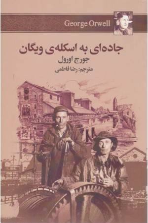 جاده ای به اسکله ی ویگان