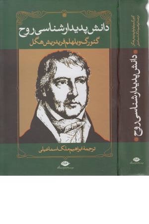 دانش پدیدار شناسی روح دانش پدیدار شناسی روح