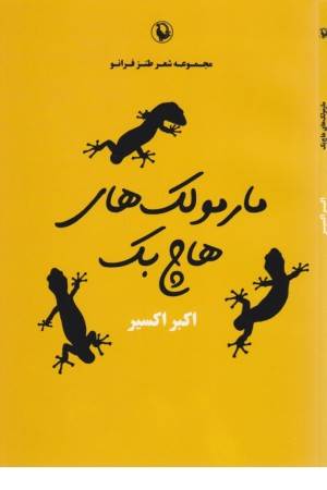 مارمولک های هاچ بک