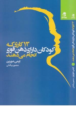 13 کاری که کودکان دارای ذهن قوی انجام می دهند