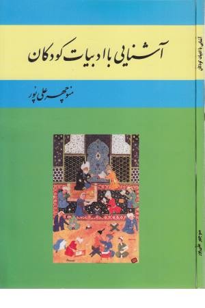 آشنایی با ادبیات کودکان آشنایی با ادبیات کودکان