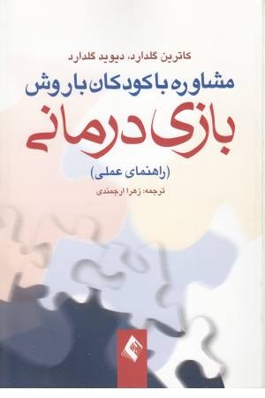 بازی‌درمانی