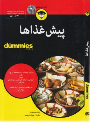 پیش غذاها (دامیز)