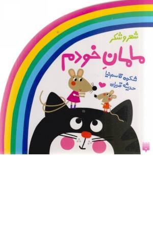 شعر و شکر ، مامان خودم