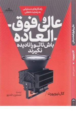 عالی و فوق العاده باش تا تو را نادیده نگیرند