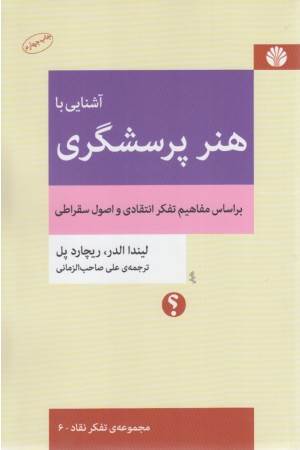 آشنایی با هنر پرسشگری (بر اساس مفاهیم تفکر انتقادی و اصول سقراطی)
