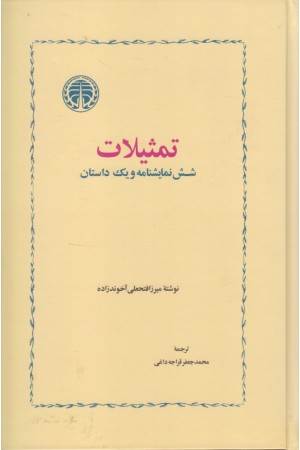 تمثیلات (شش نمایشنامه و یک داستان)