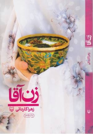 زن آقا زن آقا