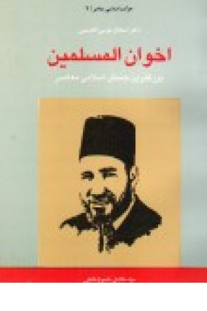 اخوان المسلمین اخوان المسلمین