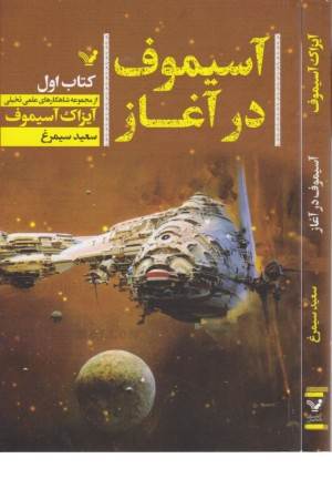 آسیموف در آغاز (کتاب اول)