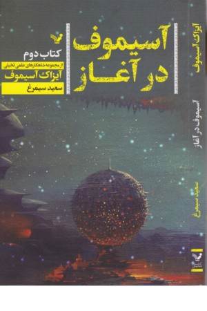 آسیموف در آغاز (کتاب دوم)