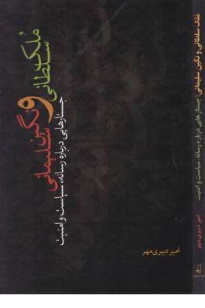 ملک سلطانی و نگین سلیمانی