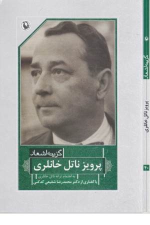 گزینه اشعار پرویز ناتل خانلری