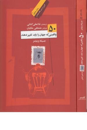 50 واقعیت که جهان را باید تغییر دهند 50 واقعیت که جهان را باید تغییر دهند