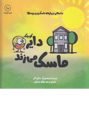 دایر کوچک 10 (دایر کوچک ماسک می زند) دایر کوچک 10 (دایر کوچک ماسک می زند)