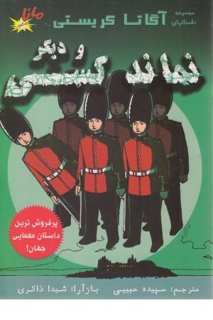 و دیگر نماند کسی (مجموعه داستان های آگاتا کریستی) و دیگر نماند کسی (مجموعه داستان های آگاتا کریستی)