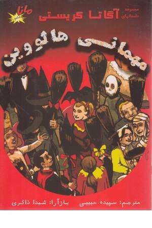 مهمانی هالووین (مجموعه داستان های آگاتا کریستی) مهمانی هالووین (مجموعه داستان های آگاتا کریستی)