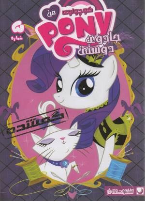 پونی کوچولوی من 5