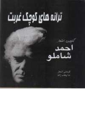 گلچین اشعار احمد شاملو گلچین اشعار احمد شاملو