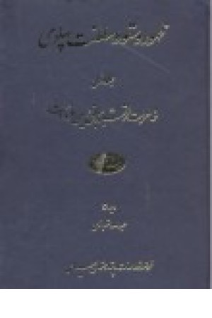 ظهور و سقوط سلطنت پهلوی: خاطرات ارتشبد سابق حسین فردوست جلد اول