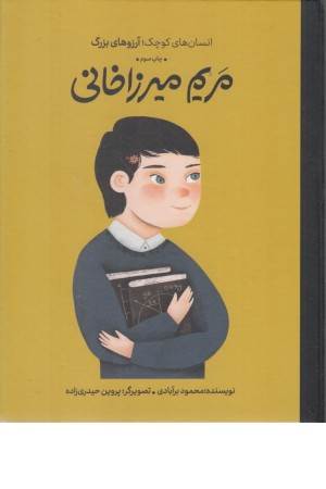 مریم میرزا خانی (انسان های کوچک،آرزوهای بزرگ)