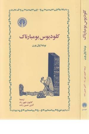 کلودیوس بومبارناک کلودیوس بومبارناک