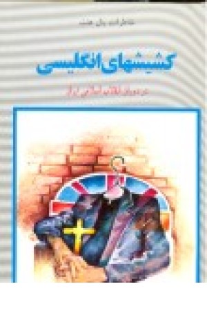 کشیشهای انگلیسی در دوران انقلاب اسلامی ایران کشیشهای انگلیسی در دوران انقلاب اسلامی ایران