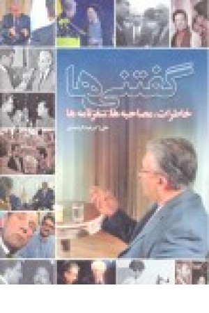 گفتنیها: خاطرات، مصاحبهها، سفرنامهها گفتنیها: خاطرات، مصاحبهها، سفرنامهها