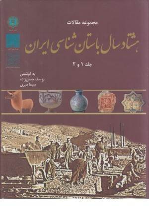 مجموعه مقالات 80 سال باستان شناسی ایران (جلد 1 و 2)