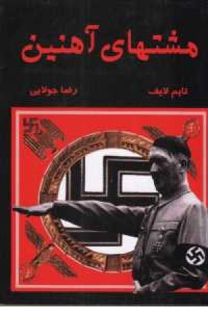 مشتهای آهنین