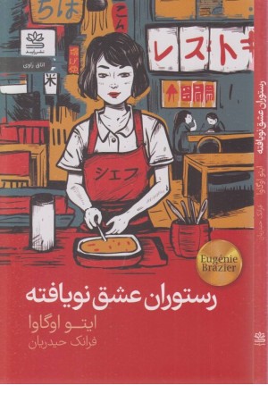 رستوران عشق نویافته