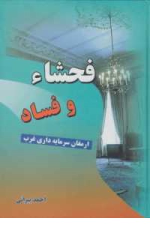 فحشا و فساد فحشا و فساد