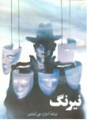 نیرنگ نیرنگ