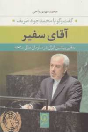 آقای سفیر محمد جواد ظریف آقای سفیر محمد جواد ظریف