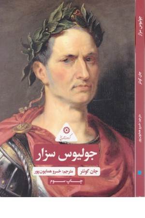 جولیوس سزار جولیوس سزار