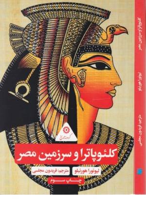 کلیوپاترا و سرزمین مصر