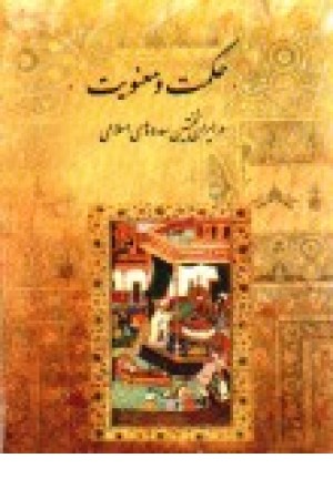 حکمت و معنویت در ایران نخستین سدههای اسلامی (مجموعه گفتارها) حکمت و معنویت در ایران نخستین سدههای اسلامی (مجموعه گفتارها)