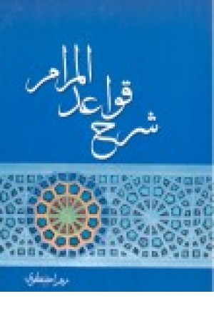 شرح قواعدالمرام شرح قواعدالمرام