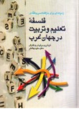 زمینهای برای بازشناسی و نقادی فلسفه تعلیم و تربیت در جهان غرب زمینهای برای بازشناسی و نقادی فلسفه تعلیم و تربیت در جهان غرب