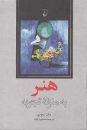 هنر به منزله تجربه